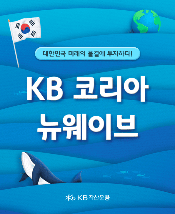 대한민국 미래의 물결에 투자하다. kb코리아 뉴웨이브 펀드 카드뉴스.
